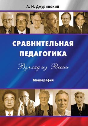 Обложка книги "Сравнительная педагогика. Взгляд из России"
