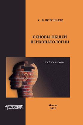 Обложка книги "Основы общей психопатологии. Учебное пособие"