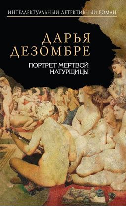 Обложка книги "Портрет мертвой натурщицы"