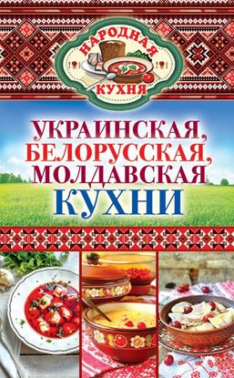 Обложка книги "Украинская, белорусская, молдавская кухни"
