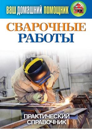Обложка книги "Сварочные работы. Практический справочник"