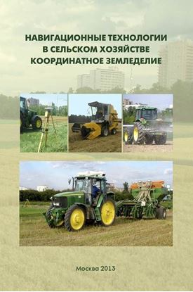 Обложка книги "Навигационные технологии в сельском хозяйстве. Координатное земледелие. Учебное пособие"