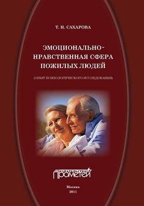 Обложка книги "Эмоционально-нравственная сфера пожилых людей (опыт психологического исследования)"