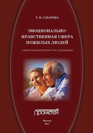 Обложка книги "Эмоционально-нравственная сфера пожилых людей (опыт психологического исследования)"