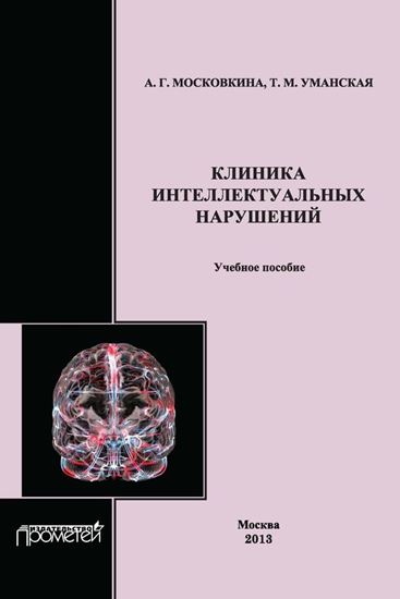 Обложка книги "Клиника интеллектуальных нарушений. Учебное пособие"