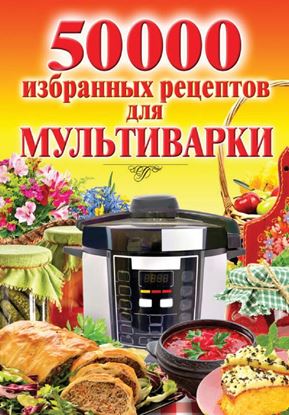 Обложка книги "50 000 избранных рецептов для мультиварки"