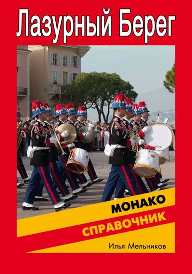 Обложка книги "Справочник по Монако"