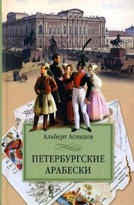 Обложка книги "Петербургские арабески"