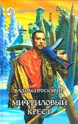 Обложка книги "Мифриловый крест"