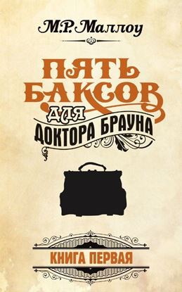 Обложка книги "Пять баксов для доктора Брауна. Книга 1"