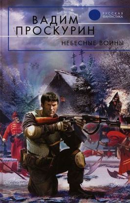Обложка книги "Небесные воины"