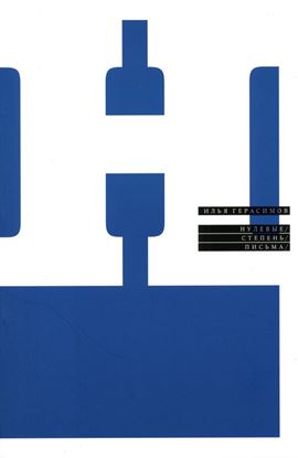Обложка книги "Нулевые. Степень. Письма"