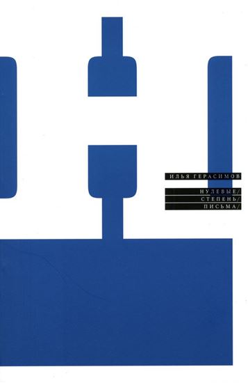 Обложка книги "Нулевые. Степень. Письма"