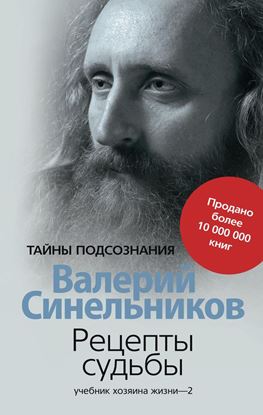 Обложка книги "Рецепты судьбы. Учебник хозяина жизни – 2"