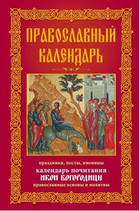 Обложка книги "Православный календарь. Праздники, посты, именины. Календарь почитания икон Богородицы. Православные основы и молитвы"