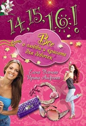 Обложка книги "14, 15, 16! Все о любви и красоте для девочек"