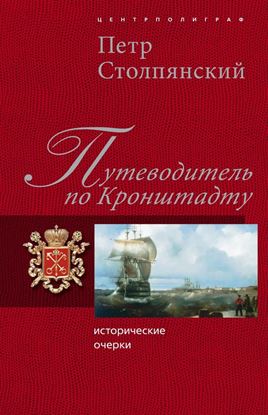 Обложка книги "Путеводитель по Кронштадту: Исторические очерки"