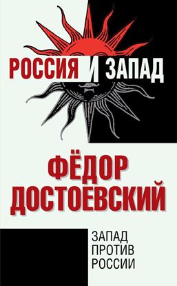 Обложка книги "Запад против России"