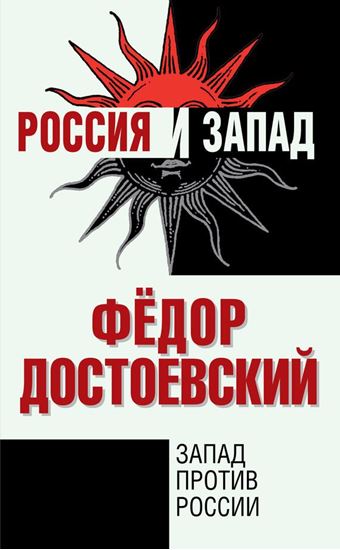 Обложка книги "Запад против России"