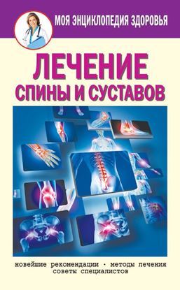 Обложка книги "Лечение спины и суставов. Новейшие рекомендации. Методы лечения. Советы специалистов"