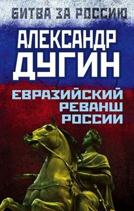 Обложка книги "Евразийский реванш России"