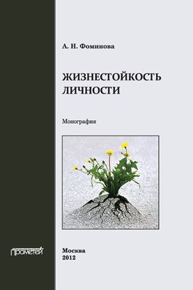 Обложка книги "Жизнестойкость личности"