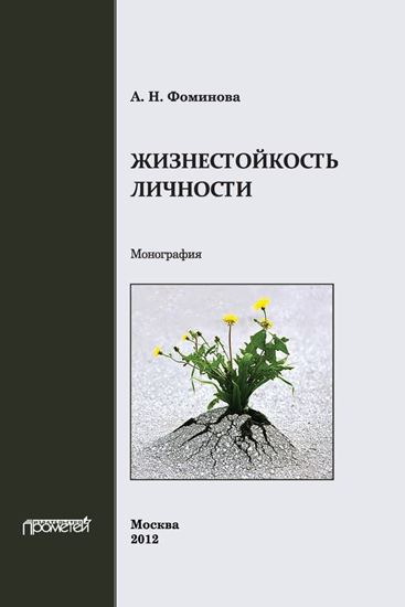 Обложка книги "Жизнестойкость личности"