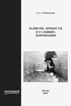 Обложка книги "Развитие личности в условиях депривации"