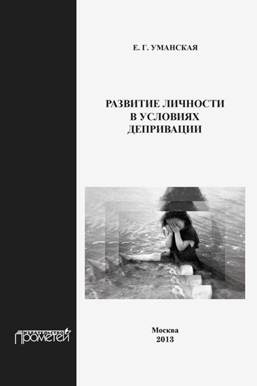 Обложка книги "Развитие личности в условиях депривации"
