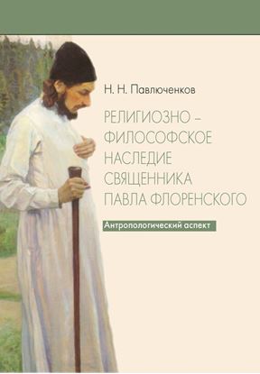 Обложка книги "Религиозно-философское наследие священника Павла Флоренского. Антропологический аспект"