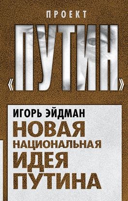 Обложка книги "Новая национальная идея Путина"