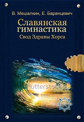 Обложка книги "Славянская гимнастика. Свод Здравы Хорса"
