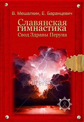 Обложка книги "Славянская гимнастика. Свод Здравы Перуна"