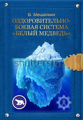 Обложка книги "Оздоровительно-боевая система «Белый Медведь»"