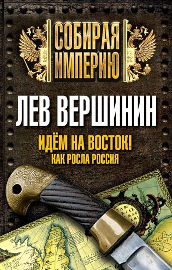Обложка книги "Идем на восток! Как росла Россия"