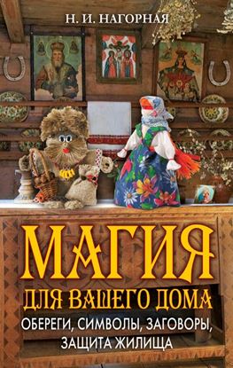 Обложка книги "Магия для вашего дома. Обереги, символы, заговоры, защита жилища"