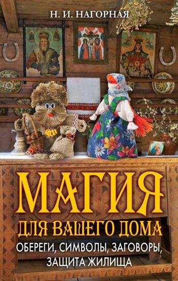 Обложка книги "Магия для вашего дома. Обереги, символы, заговоры, защита жилища"