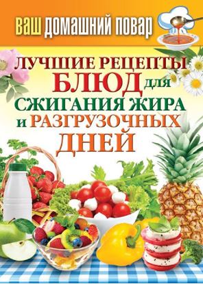 Обложка книги "Лучшие рецепты блюд для сжигания жира и разгрузочных дней"