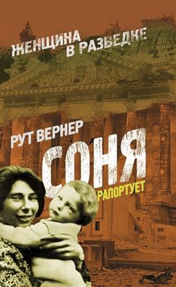 Обложка книги "Соня рапортует"
