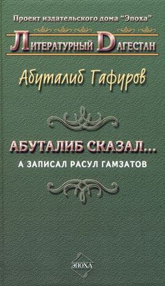 Обложка книги "Абуталиб сказал… А записал Расул Гамзатов (сборник)"