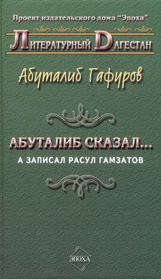 Обложка книги "Абуталиб сказал… А записал Расул Гамзатов (сборник)"