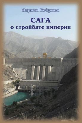 Обложка книги "Сага о стройбате империи"