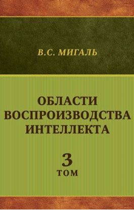 Обложка книги "Области воспроизводства интеллекта. Том 3"