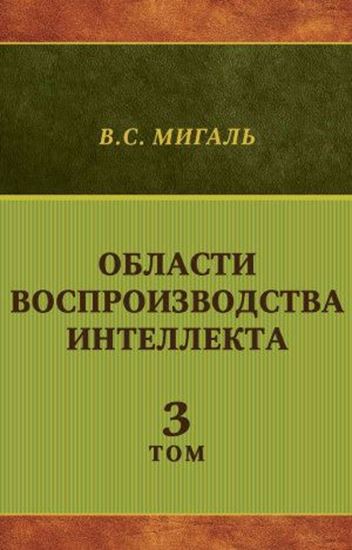 Обложка книги "Области воспроизводства интеллекта. Том 3"