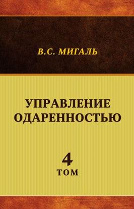 Обложка книги "Управление одаренностью. Том 4"