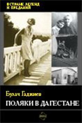 Обложка книги "Поляки в Дагестане"