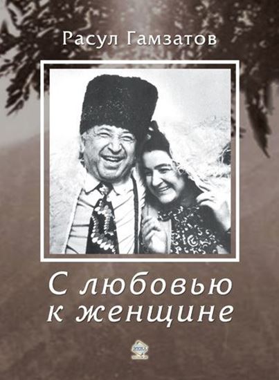 Обложка книги "С любовью к женщине"