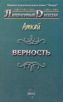 Обложка книги "Верность (сборник)"