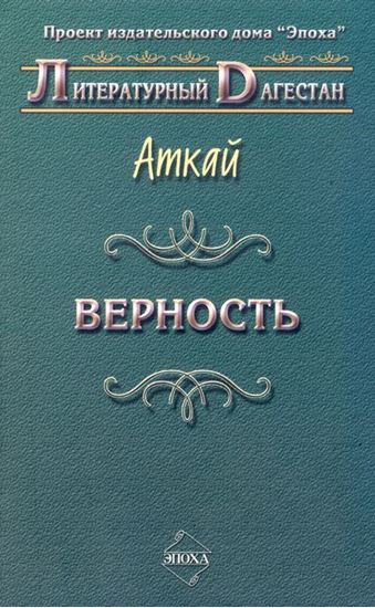 Обложка книги "Верность (сборник)"