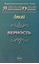 Обложка книги "Верность (сборник)"